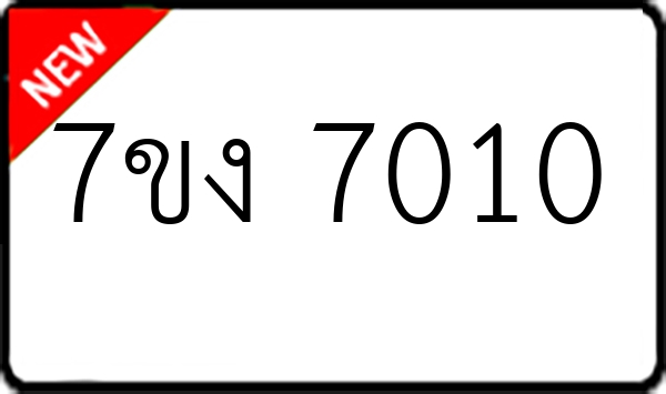 7ขง 7010